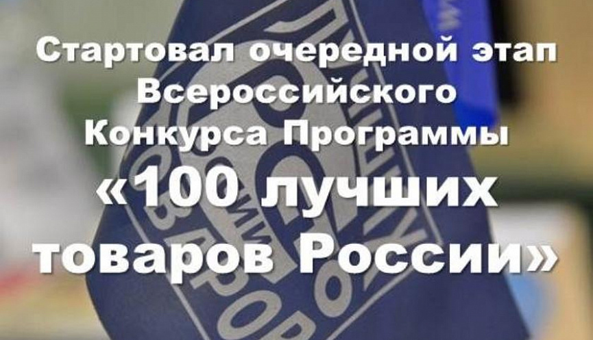 Всероссийский конкурс Программы ﻿«100 лучших товаров России» 2021 года