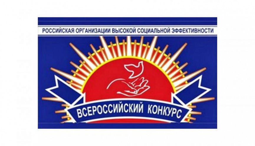 В Краснодарском крае стартовал региональный этап Всероссийского конкурса «Российская организация высокой социальной эффективности»