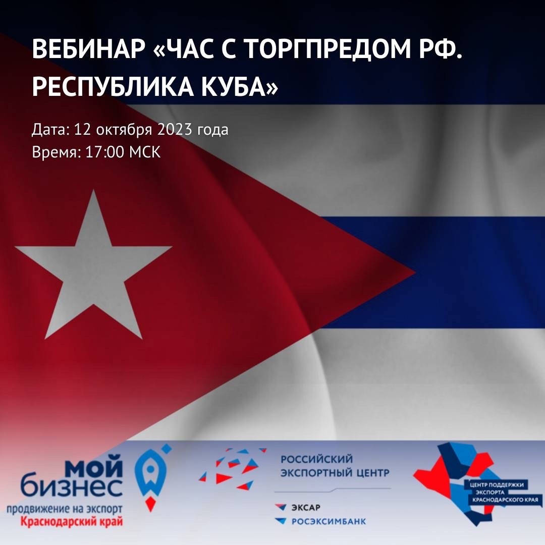 Центр поддержки экспорта Краснодарского края приглашает принять участие в вебинаре «Час с Торгпредом РФ. Республика Куба»
