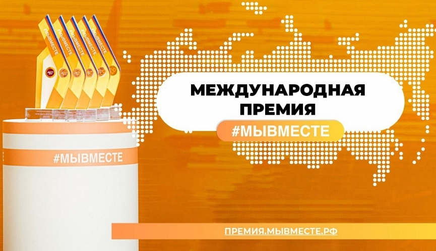Новороссийцы могут подать заявку на соискание Международной Премии #МЫВМЕСТЕ